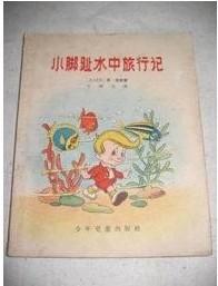 小脚趾水中旅行记