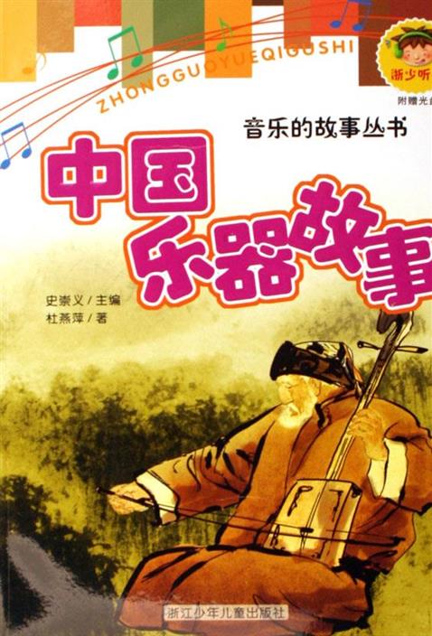 中国乐器故事（注音版）
