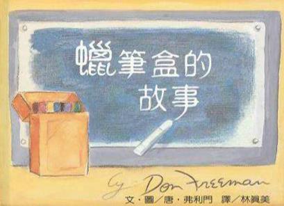 蜡笔盒的故事