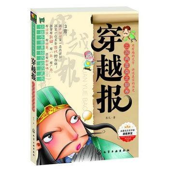 穿越报--三国两晋南北朝卷