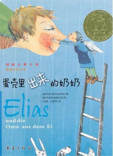 蛋壳里出来的奶奶