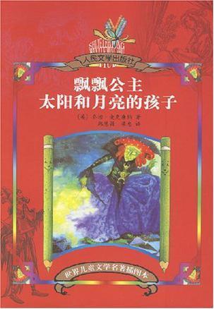 飘飘公主太阳和月亮的孩子