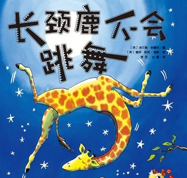长颈鹿不会跳舞