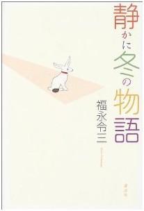 静かに冬の物語