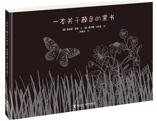 一本关于颜色的黑书