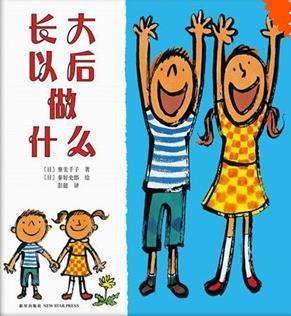 长大以后做什么