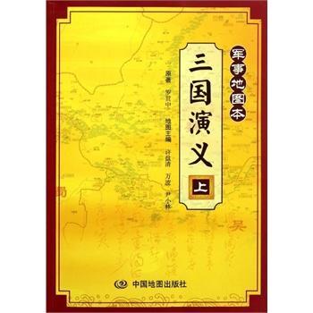 三国演义·军事地图本(上下册）