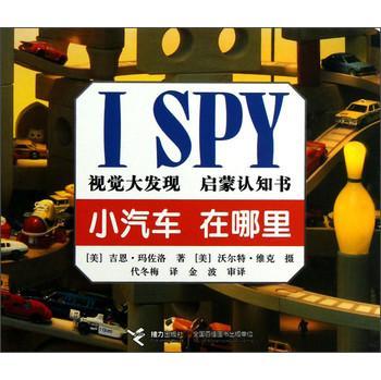 小汽车 在哪里-I SPY视觉大发现