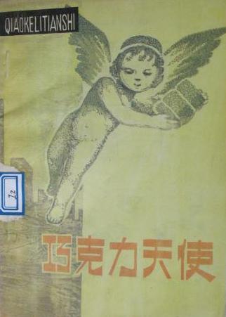 巧克力天使