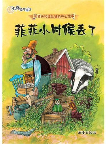 菲菲小时候丢了
