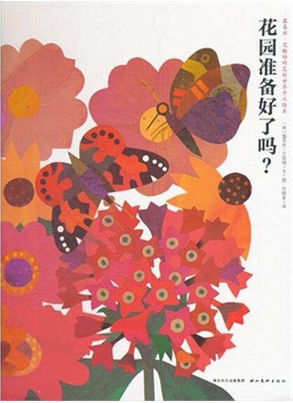 花园准备好了吗