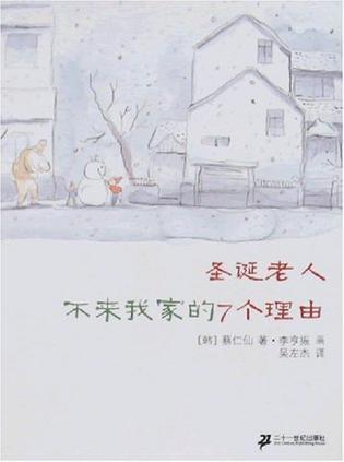 圣诞老人不来我家的7个理由