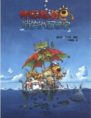 神探老莫/消失的面包房