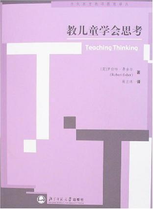 教儿童学会思考