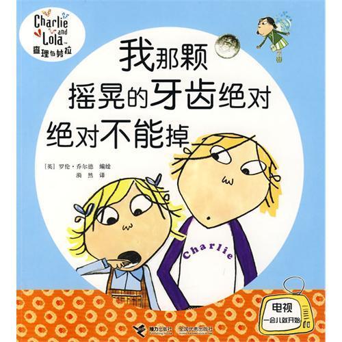 我那颗摇晃的牙齿绝对绝对不能掉