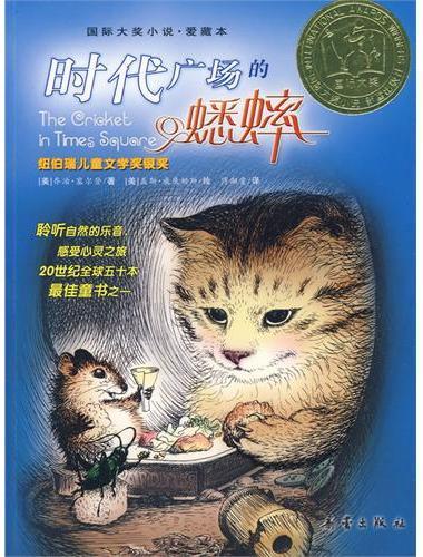 时代广场的蟋蟀