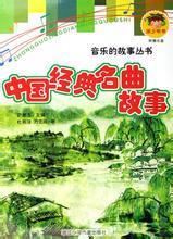 中国经典名曲故事（注音版）