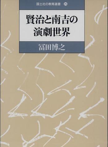 賢治と南吉の演劇世界
