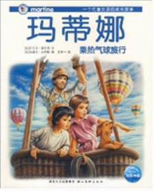 玛蒂娜乘热气球旅行