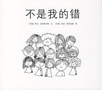 不是我的错