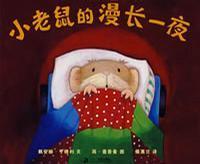 小老鼠的漫长一夜