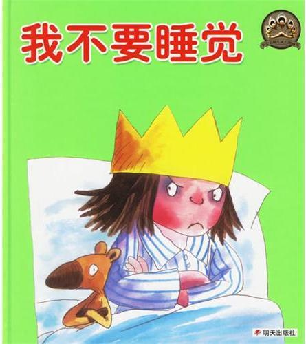 我不要睡觉