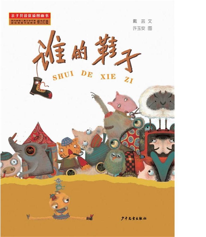 谁的鞋子