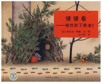 猜猜看，是谁找到了泰迪