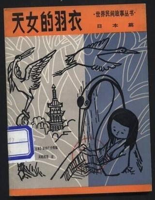 天女的羽衣