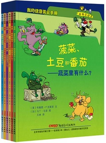食物总动员(共六册)