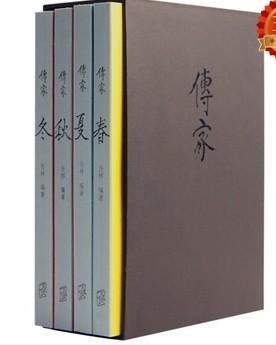 传家