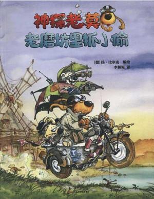 神探老莫/老磨坊里抓小偷