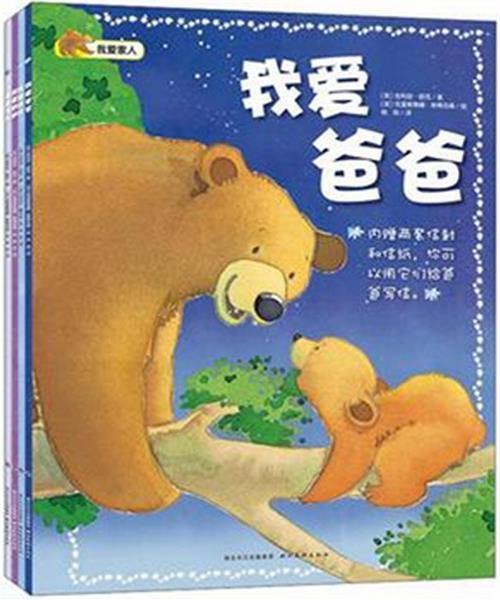 我爱家人系列（全四册）