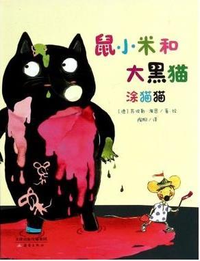 鼠小米和大黑猫 涂猫猫