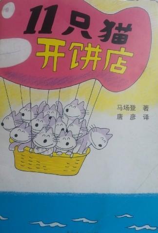 11只猫开饼店