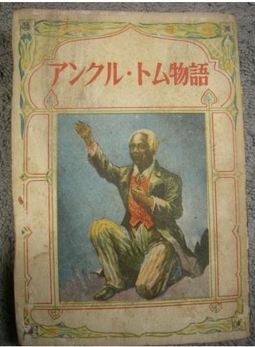 アンクル?トム物語（大叔汤姆故事）