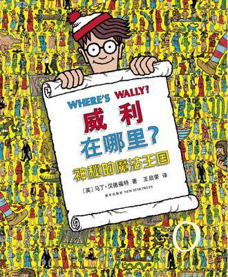 威利在哪里？3 