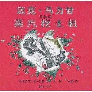 迈克·马力甘和他的蒸汽挖土机