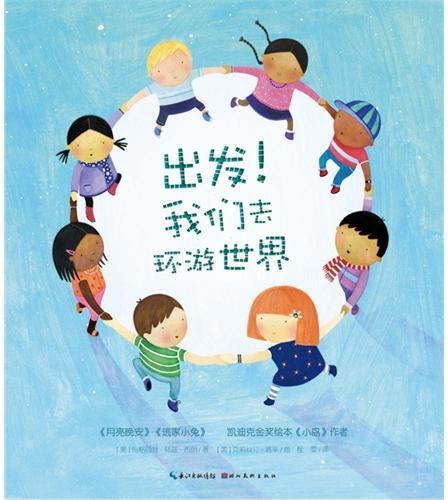 出发！我们去环游世界