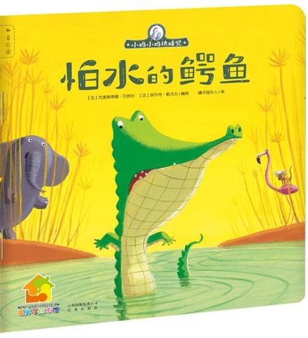 怕水的鳄鱼