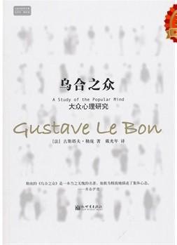乌合之众——大众心理研究