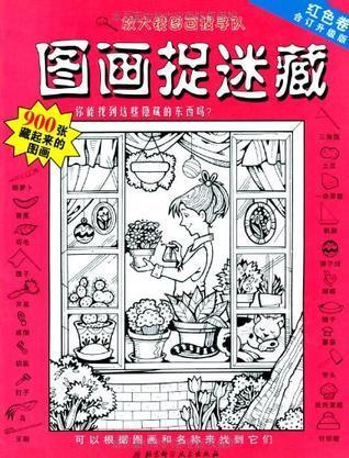 图画捉迷藏-红色卷