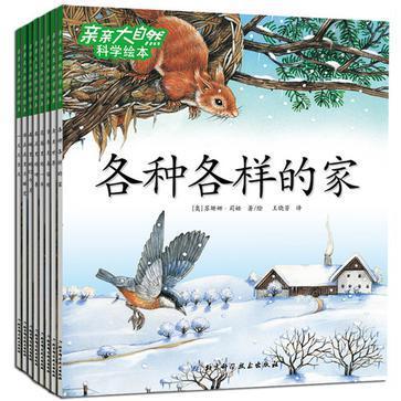 亲亲大自然科学绘本(套装共8册) 