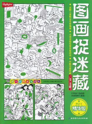 图画捉迷藏·2011精华版