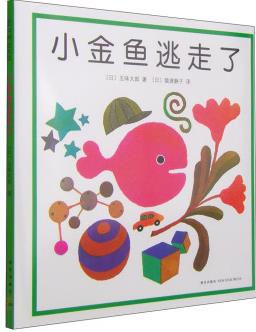 小金鱼逃走了