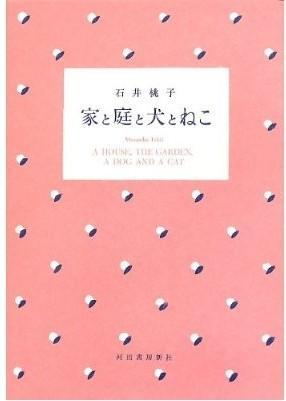 家と庭と犬とねこ（房子和院子和狗和猫）