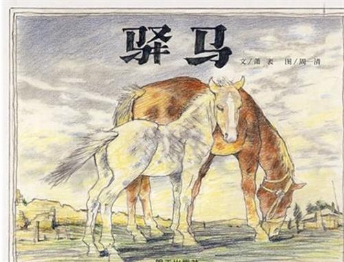 驿马
