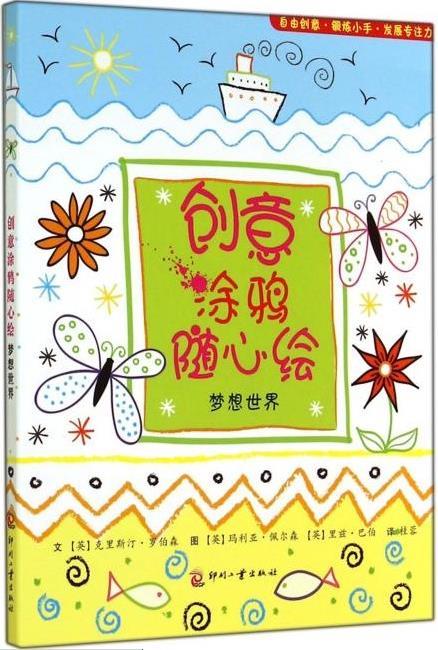 创意涂鸦随心绘-梦想世界 