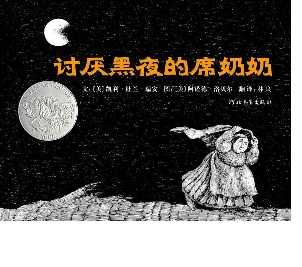 《讨厌黑暗的席奶奶》
