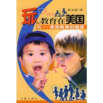 玩的教育在美国